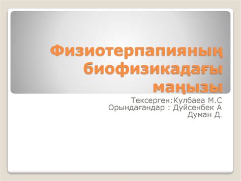 Физиотерпапияның биофизикадағы маңызы - презентация онлайн