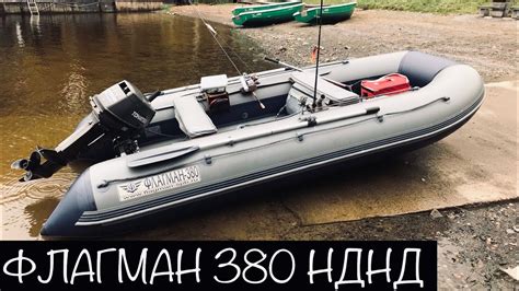 Отзыв о моей лодке Флагман 380 НДНД. Мойка и хранение лодки ПВХ - YouTube
