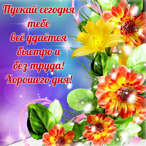 Открытка хорошего дня - пускай сегодня тебе всё удаётся