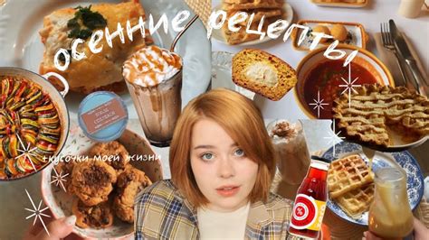 Осенние рецепты и кусочки моей жизни 🌟🍂🍪 - YouTube