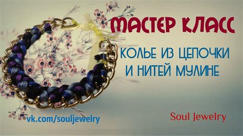 Колье из цепочки и нитей мулине. Мастер класс - YouTube