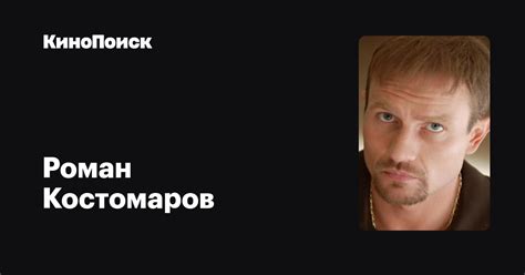 Роман Костомаров — фильмы — КиноПоиск