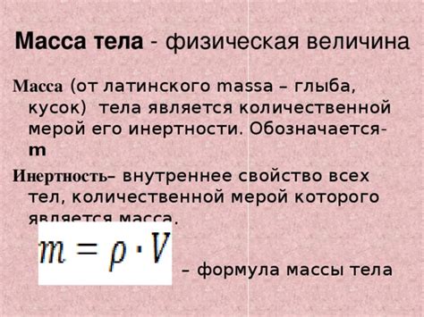 Презентация к уроку "Масса тела. Единицы массы. Плотность тела ...