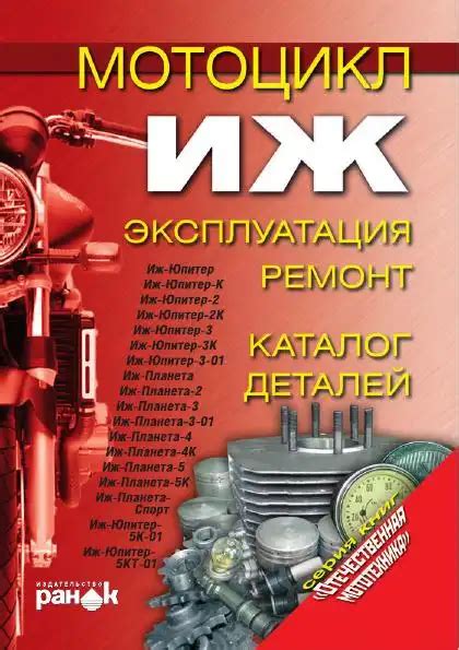 Книга "Мотоцикл ІЖ. Експлуатація та ремонт, каталог днталей" російською ...