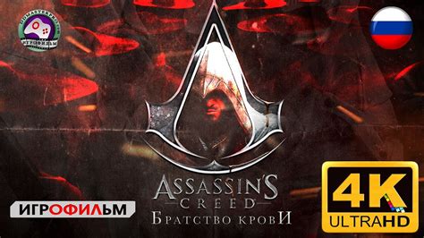 Ассасин Крид Братство Крови ИГРОФИЛЬМ Assassins creed brotherhood ...