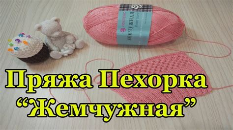 Пряжа Пехорка "Жемчужная". Обзор и тестирование - YouTube
