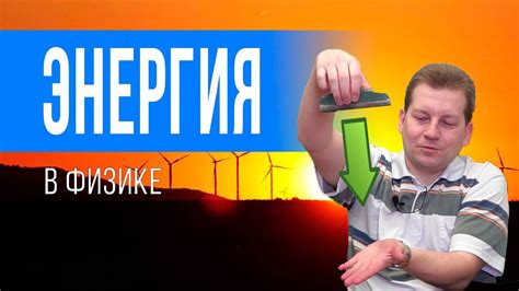 Энергия в физике (понятным языком) - YouTube