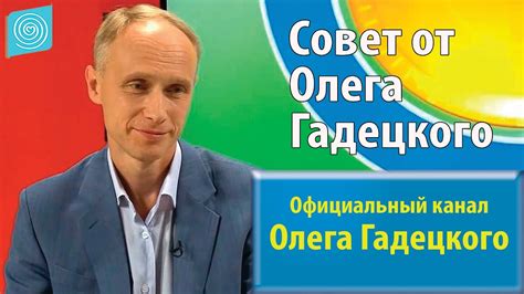 Совет от Олега Гадецкого - YouTube