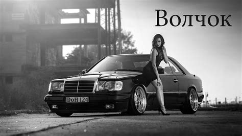 Mercedes W124 Музыка E500 Волчок - YouTube