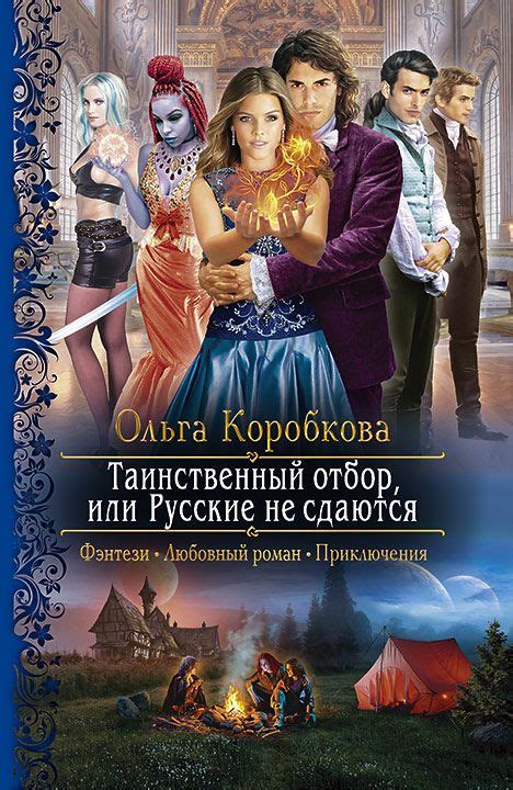 Ольга Коробкова. ТАИНСТВЕННЫЙ ОТБОР, ИЛИ РУССКИЕ НЕ СДАЮТСЯ | Livres à ...