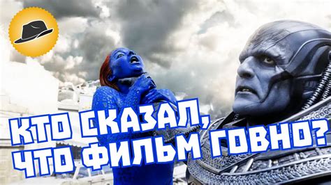 Люди Икс: Апокалипсис – Обзор Фильма - YouTube