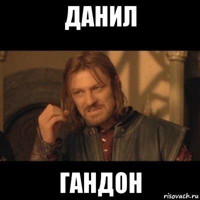 данил гандон, Мем Нельзя просто взять - Рисовач .Ру