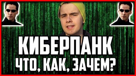 КИБЕРПАНК - YouTube