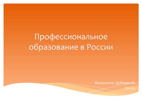 Профессиональное образование в России