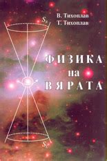 Физика на вярата от В. Тихоплав – книги от онлайн книжарница Bookpoin