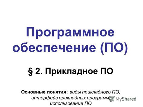Презентация на тему: "Программное обеспечение (ПО) § 2. Прикладное ПО ...