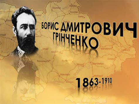 Борис Грінченко - презентація з педагогіки