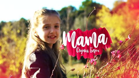 София Берг - Мама (Home Video) 0+ - YouTube