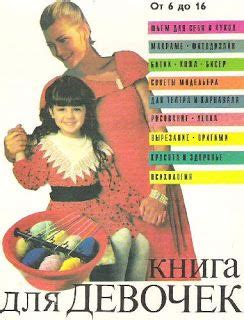 Книга для девочек