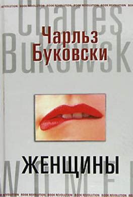 Книга Женщины читать онлайн Чарльз Буковски
