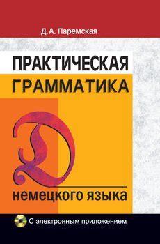 "Практическая грамматика немецкого языка" скачать fb2, rtf, epub, pdf ...