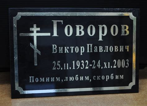 табличка 18 | Гранитная мастерская «Некрополь»