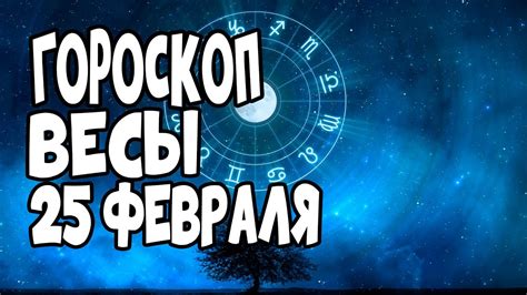 Гороскоп на сегодня и завтра 25 февраля Весы 2020 год - YouTube