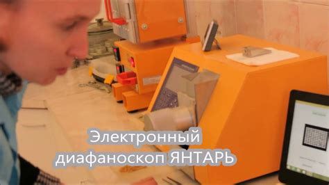 Диафаноскоп электронный ЯНТАРЬ - YouTube