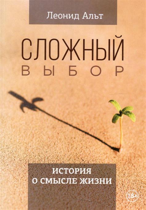 Сложный выбор. История о смысле жизни | Альт Леонид - купить с ...