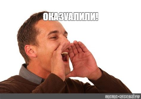 Мем: "ОКАЗУАЛИЛИ!" - Все шаблоны - Meme-arsenal.com
