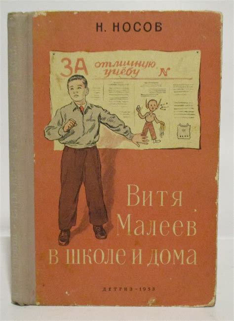 Антикварная книга "Витя Малеев в школе и дома" Носов Н Н 1953, - купить ...