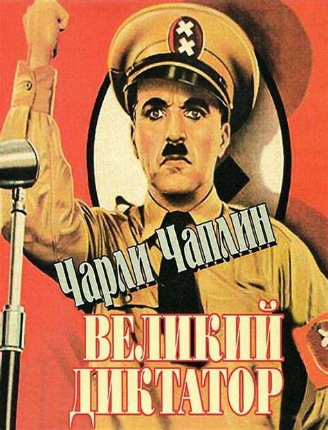 Великий диктатор 1940 смотреть онлайн бесплатно в HD