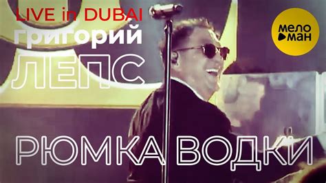 Григорий Лепс - Рюмка водки на столе (Live in Dubai 2019) - YouTube