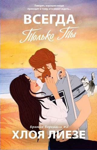 Всегда только ты - читать онлайн бесплатно полную версию книги или ...