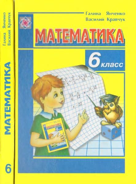 Математика 6 класc Янченко - 6 класс - Учебники для школ с русским ...