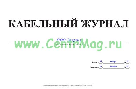 Кабельный журнал