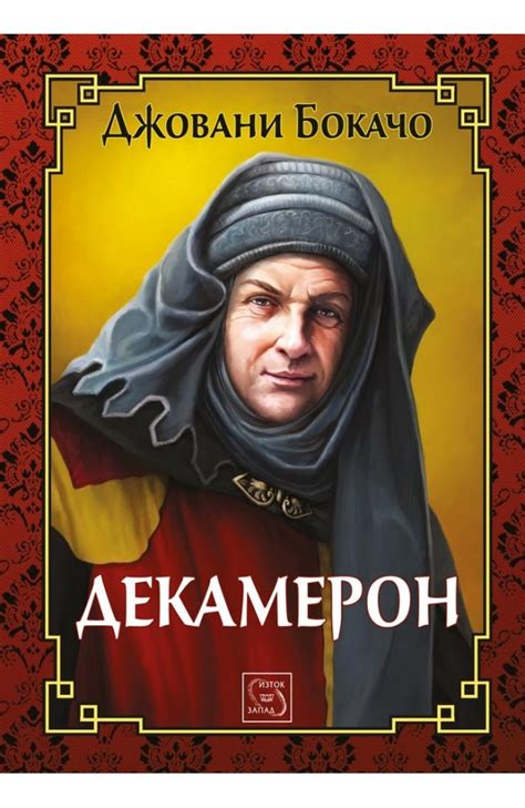 Декамерон • Джовани Бокачо • Издателство "Изток-Запад"