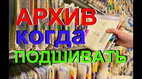 в АРХИВ когда подшивать документы - YouTube