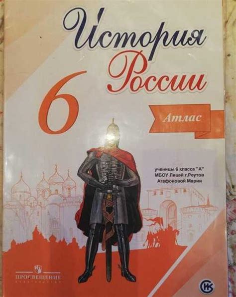 История России 6 класс. Атлас | Festima.Ru – частные объявления