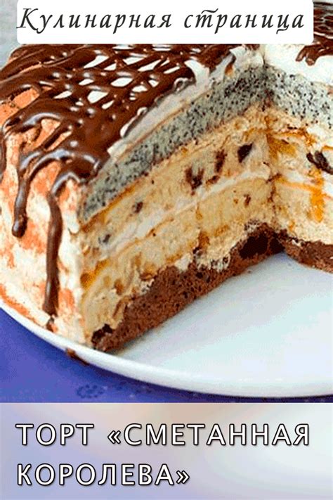 Торт «Сметанная королева» | Вкусняшки, Рецепты тортов, Сладкие рецепты