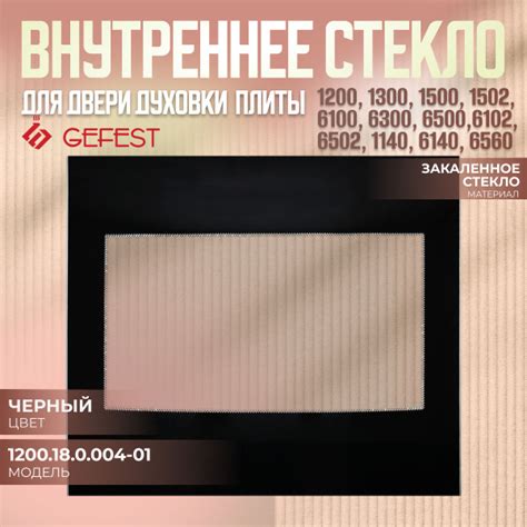 Стекло внутреннее духовки GEFEST 1200.18.0.004-01 - купить с доставкой ...