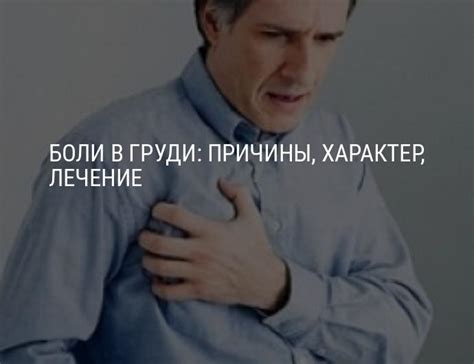 Боли в груди справа, боли в груди при вдохе, болит грудь, боль в ...