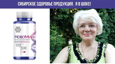 Сибирское здоровье продукция. Новомин. Отзывы - YouTube