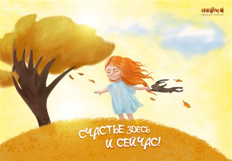 Иллюстрация Открытка: "Счастье здесь и сейчас" в стиле 2d