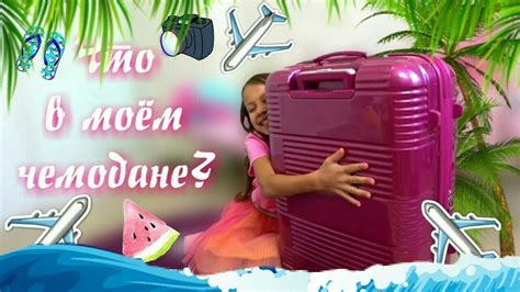 ЧТО В МОЕМ ЧЕМОДАНЕ Чуть не ЗАБЫЛА Самое Главное Собираю Вещи в ОТПУСК ...