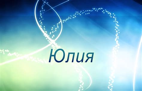 » Значение имени Юлия