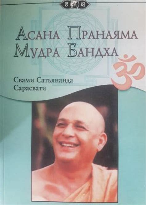 Сарасвати Свами Сатьянанда . Асана Пранаяма Мудра Бандха. - Книги и ...
