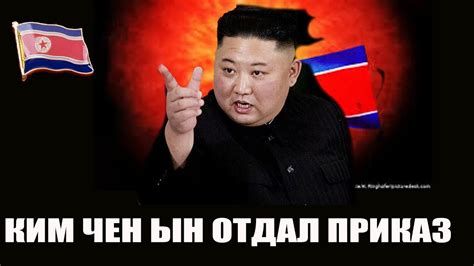 КИМ ЧЕН ЫН ОТДАЛ ПРИКАЗ ПОСЛЕ КОТОРОГО ОБСТРЕЛЯЛИ ЮЖНУЮ КОРЕЮ? - YouTube