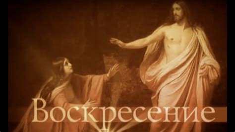 ВОСКРЕСЕНИЕ. Лето Господне - YouTube
