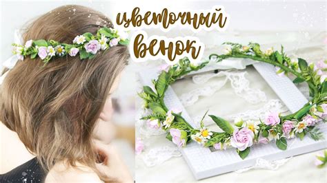 Цветочный венок на голову/ Украшения для волос своими руками из ...